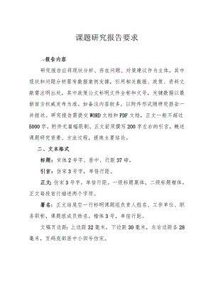 课题研究报告要求.docx