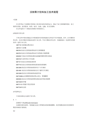 沃柑果汁饮料加工技术规程.docx