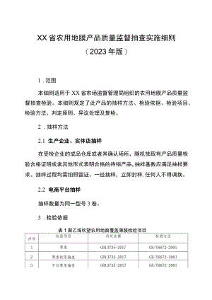 农用地膜省级监督抽查实施细则（2023年版）.docx