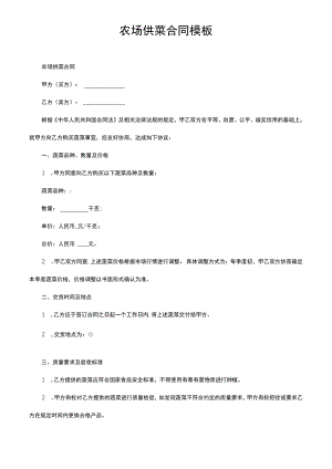 农场供菜合同模板.docx