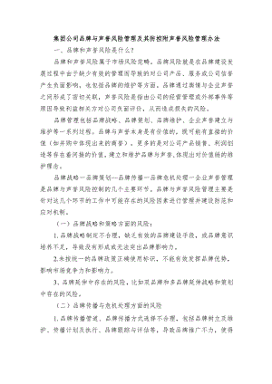 集团公司品牌与声誉风险管理及其防控附声誉风险管理办法.docx
