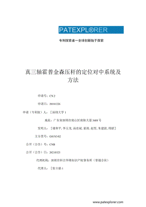 真三轴霍普金森压杆的定位对中系统及方法.docx