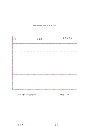 统战理论创新成果申报目录.docx