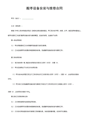 酸枣设备安装与维修合同.docx
