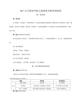 地产公司绩效考核方案.docx