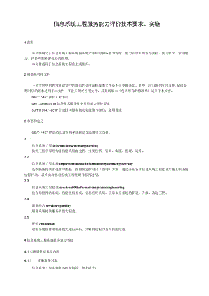 信息系统工程服务能力评价技术要求：实施.docx