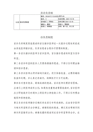 首诊负责制.docx