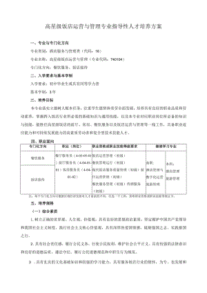 高星级饭店运营与管理专业指导性人才培养方案.docx