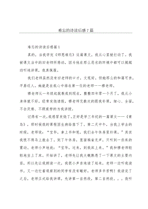 难忘的诗读后感7篇.docx
