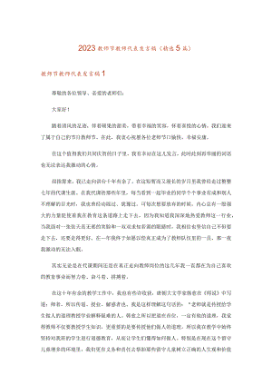 2023教师节教师代表发言稿(精选5篇).docx