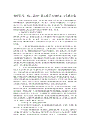 调研思考：职工思想引领工作的理论认识与实践探索.docx