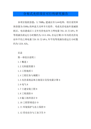 分布式光伏项目可行性研究报告.docx