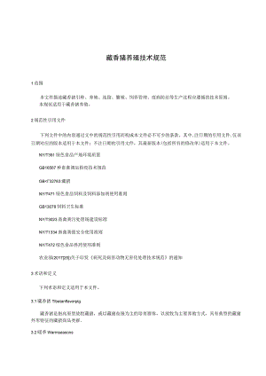 藏香猪养殖技术规范.docx