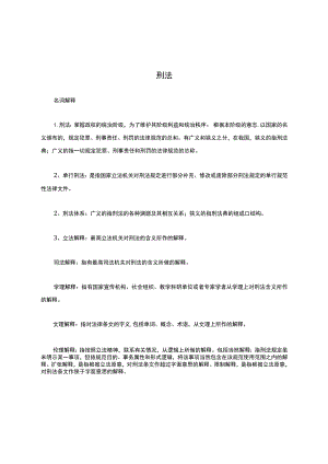 刑法名词解释大全.docx
