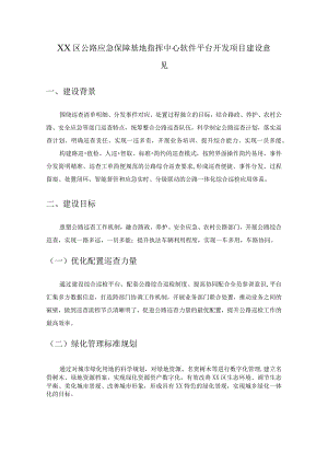 XX区公路应急保障基地指挥中心软件平台开发项目建设意见.docx