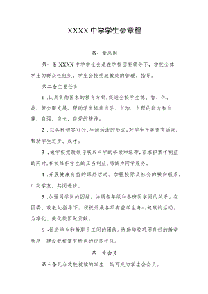 中学学生会章程.docx