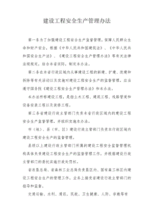 建设工程安全生产管理办法.docx