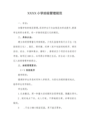 小学班级管理规范.docx