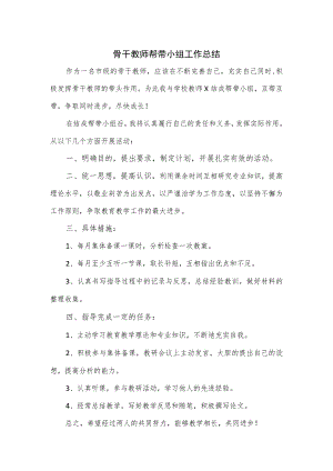 骨干教师帮带小组工作总结.docx