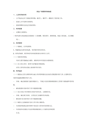 商业广场管理考核制度.docx