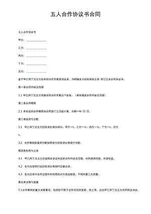 五人合作协议书合同.docx