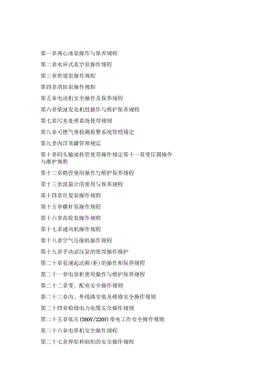 油库设备设施操作使用与维护保养规程.docx