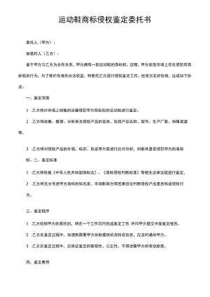 运动鞋商标侵权鉴定委托书.docx
