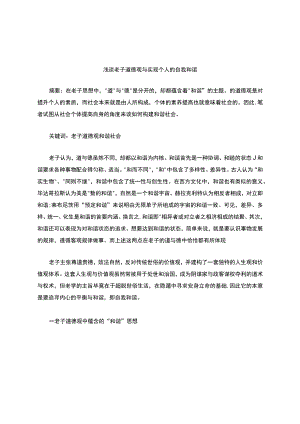 浅谈老子《道德经》中的道德观.docx