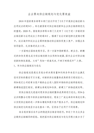 企业要向供应链规划与优化要效益.docx