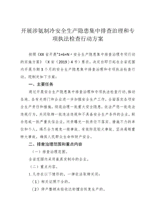 开展涉氨制冷安全生产隐患集中排查治理和专项执法检查行动方案.docx