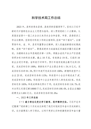 科学技术局工作总结.docx