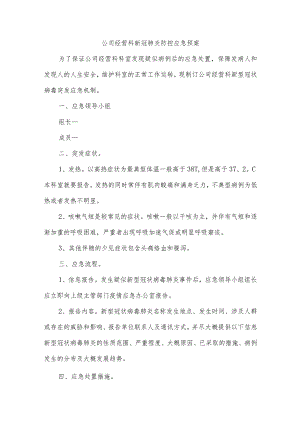公司经营科新冠肺炎防控应急预案.docx