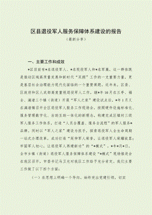 区县退役军人服务保障体系建设的报告（最新分享）.docx