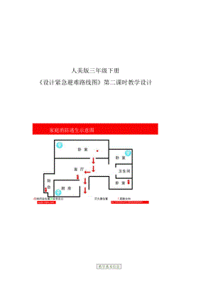 小学美术-人美版设计紧急避难路线图教学设计.docx