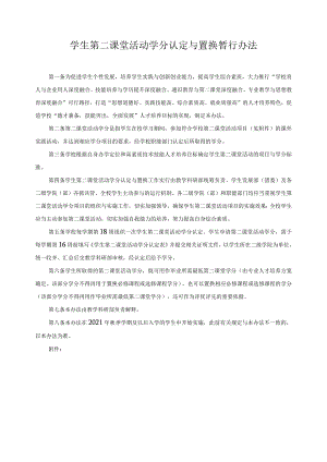 学生第二课堂活动学分认定与置换暂行办法.docx