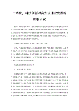 市场化-科技创新对商贸流通业发展的影响研究.docx