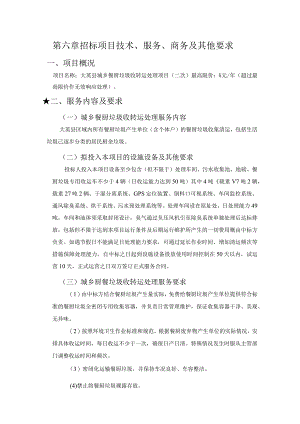 第六章招标项目技术、服务、商务及其他要求.docx