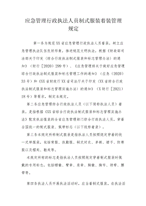 应急管理行政执法人员制式服装着装管理规定.docx