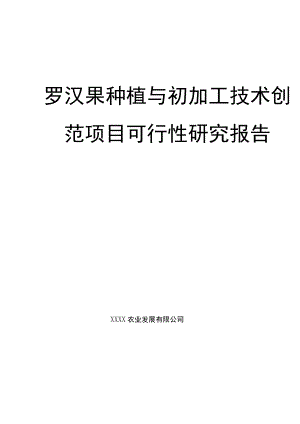 罗汉果种植与初加工技术创新示范项目可行性分析报告.docx