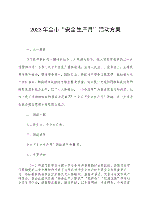 2023年全市“安全生产月”活动方案.docx