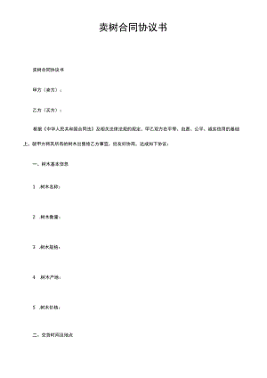 卖树合同协议书.docx