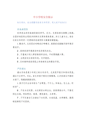 中小学校安全提示.docx
