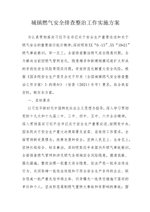 城镇燃气安全排查整治工作实施方案.docx