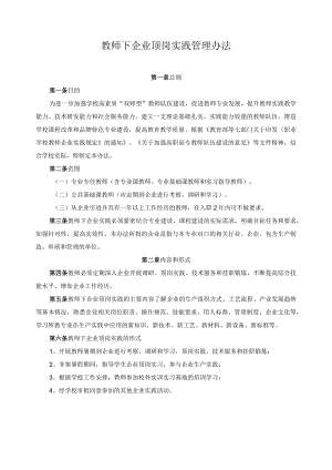教师下企业顶岗实践管理办法.docx