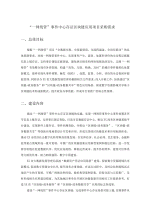 “一网统管”事件中心存证区块链应用项目采购需求.docx