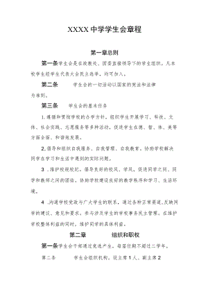 中学学生会章程.docx