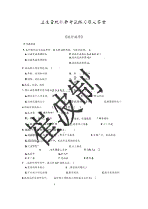 卫生管理研究职称考试练习题及答案.docx
