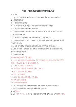 商业广场管理公司会议制度管理规定.docx