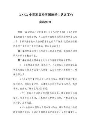 小学家庭经济困难学生认定工作实施细则.docx