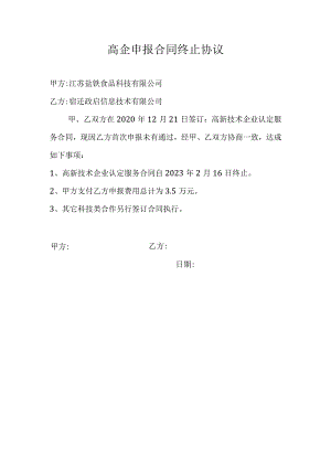高企申报合同终止协议.docx